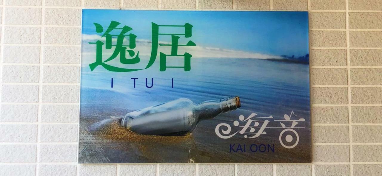 逸居&海音#200平方海景别墅#小樽步行街浪漫街附近#可以免费停放1台车#房间配有空调#暖气 Zewnętrze zdjęcie