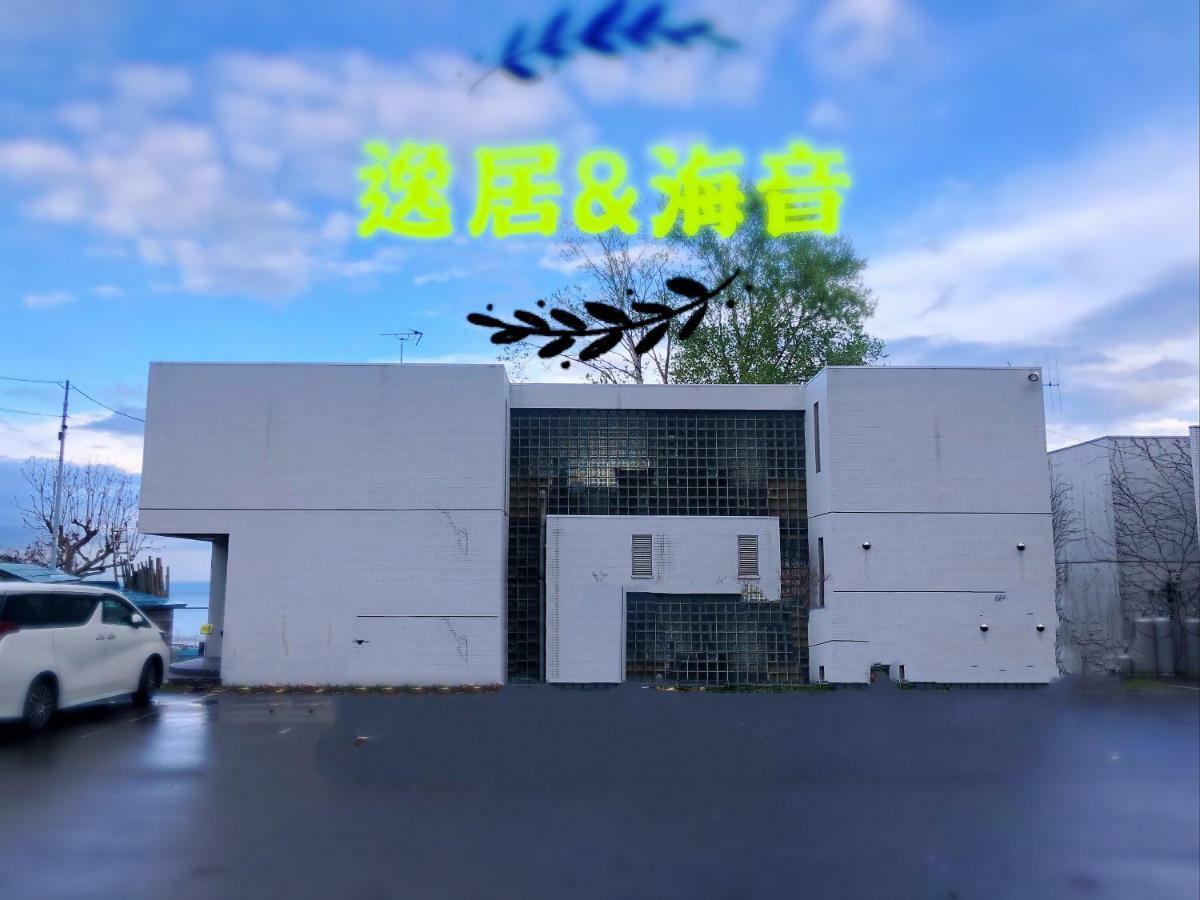 逸居&海音#200平方海景别墅#小樽步行街浪漫街附近#可以免费停放1台车#房间配有空调#暖气 Zewnętrze zdjęcie